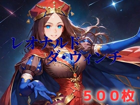 人理焼却フルボッコ寝取られはらませ姦 ダ・ヴィンチちゃん メイン画像