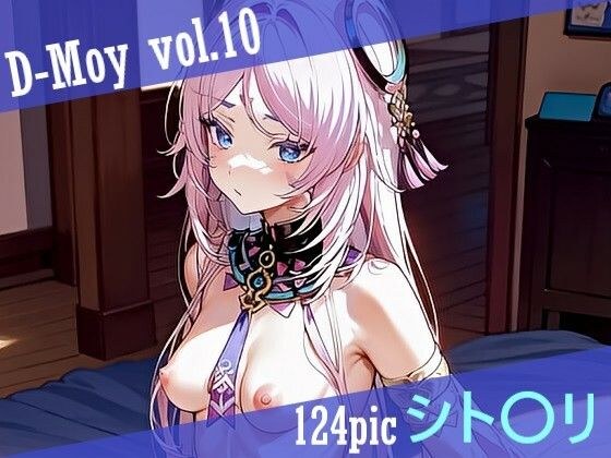 D-Moy vol.10 メイン画像