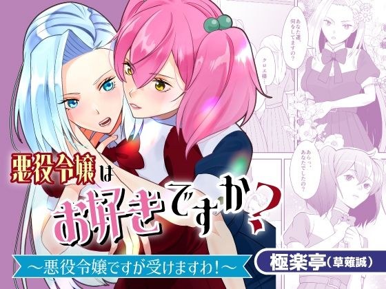 悪役令嬢はお好きですか？〜悪役令嬢ですが受けますわ！〜 メイン画像