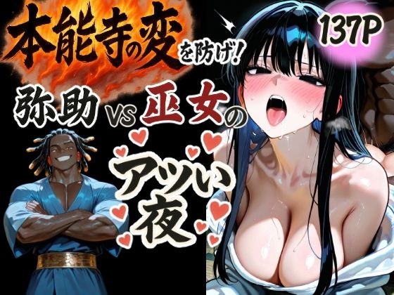 本能寺の変を防げ！弥助vs巫女の熱い夜 メイン画像