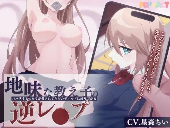 地味な教え子の逆レ●プ！〜パパ活するつもりが脅されてただのディルドに成り下がる〜 メイン画像