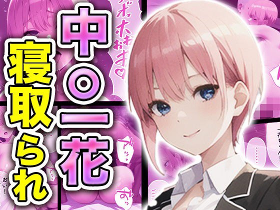 中◯一花、寝取られ メイン画像