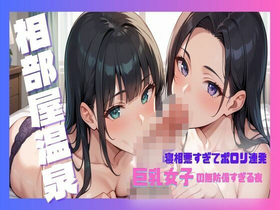 夢の相部屋温泉！寝相悪すぎてポロリ連発！」巨乳女子の無防備すぎる夜 メイン画像