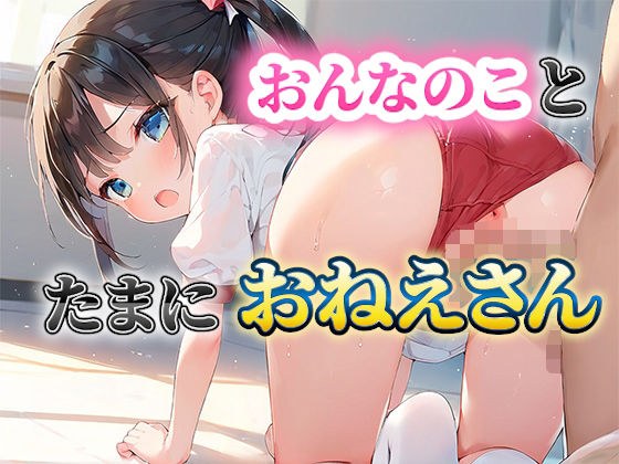 おんなのことたまにおねえさん メイン画像