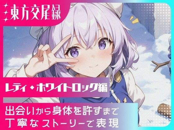幻想郷交尾録〜レティ編〜 メイン画像