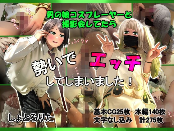 男の娘コスプレーヤーと撮影会してたら勢いでエッチしてしまいました！ メイン画像