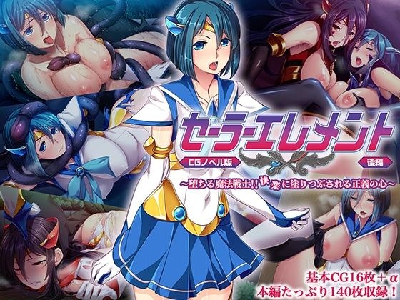 セーラーエレメント CGノベル版 後編 〜堕ちる魔法戦士！！ 快楽に塗り潰される正義の心〜 メイン画像