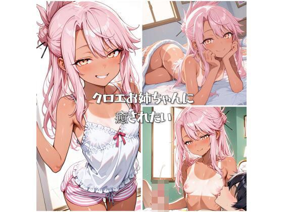 クロエお姉ちゃんに癒されたい メイン画像