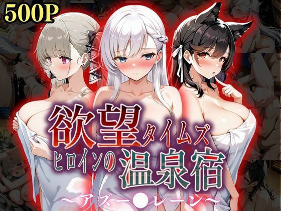 欲望タイムズ ヒロインの温泉宿〜アズー〇レーン〜 メイン画像