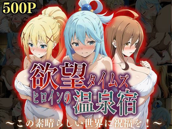 欲望タイムズ ヒロインの温泉宿〜この〇晴らしい世界に祝福を！〜 メイン画像