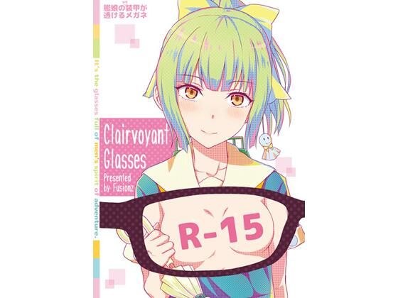 艦〇の（胸部）装甲が透けるメガネ メイン画像