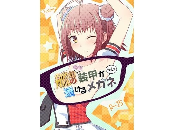艦〇の（胸部）装甲が透けるメガネ2 メイン画像