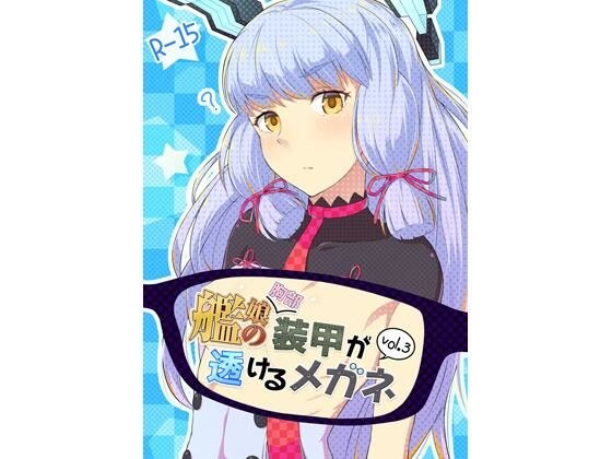 艦〇の（胸部）装甲が透けるメガネ3 メイン画像