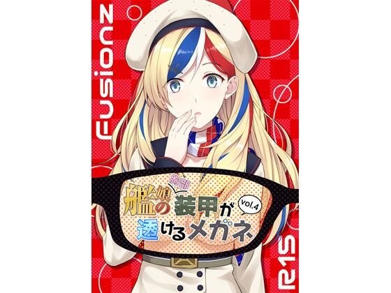 艦〇の（胸部）装甲が透けるメガネ4 メイン画像