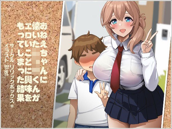 おねえちゃんに懐いたショタくんがエロいことに興味をもってしまった結果 メイン画像