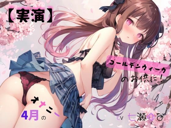【実演】 CV七瀬ゆな 4月のオナニー、ゴールデンウィークのお供に！ メイン画像