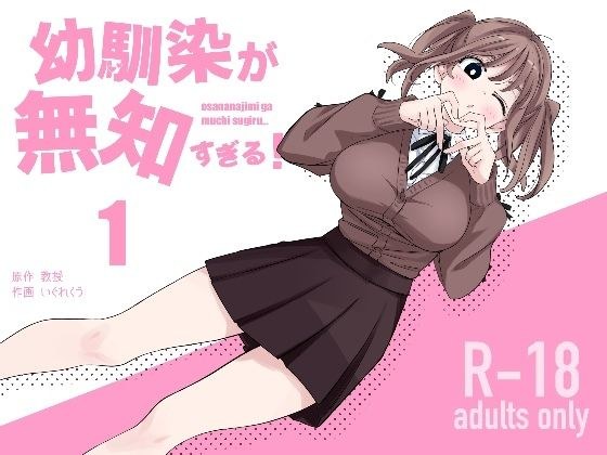 幼馴染が無知すぎる！第1話 メイン画像