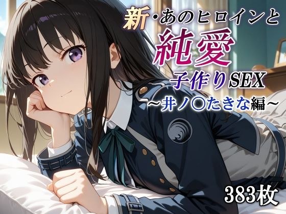 新・あのヒロインと純愛子作りSEX〜井ノ〇たきな編〜 メイン画像