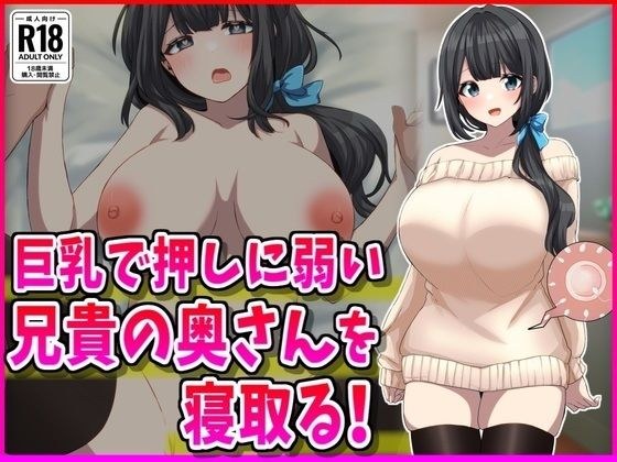 巨乳で押しに弱い兄嫁NTR!