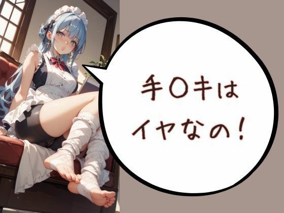 手◯キはイヤなの！ メイン画像