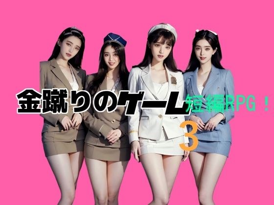 金蹴りのゲーム3