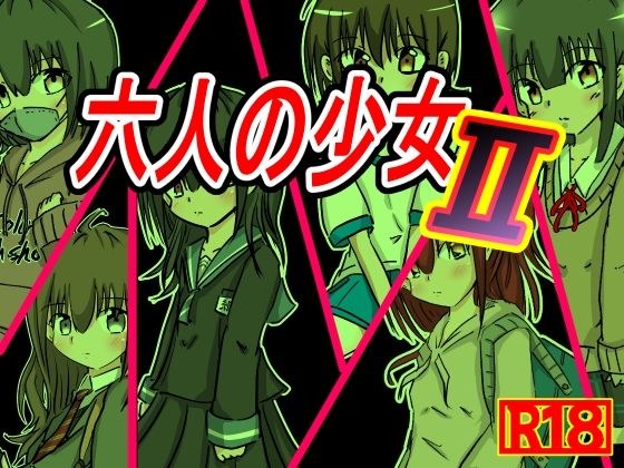六人の少女2 メイン画像