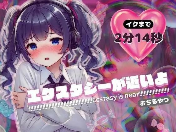 【感受性アップASMR】エクスタシーが近いよ おちるやつ 〜イクまで2分14秒〜（電子ドラッグ動画つき） メイン画像