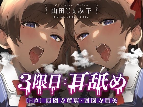 3限目:耳舐め ［日直］ 西園寺瑠璃・西園寺亜美【CV:山田じぇみ子】 メイン画像