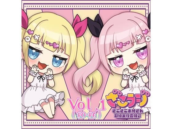 山田じぇみ子のざこざこお兄さん取締ラジオ【ざこラジ】 Vol.1 メイン画像