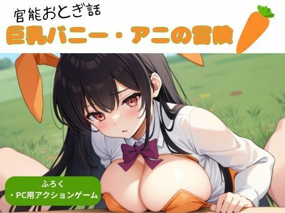 官能おとぎ話 巨乳バニー アニの冒険 メイン画像