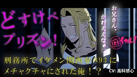 どすけべプリズン！イケメン関西弁のヤクザに目を付けられた俺！刑務所で生き残るためにオモチャに…！？ 無理矢理/奴●/主従/方言/男同士/ゲイ/孕ませ/フェラ メイン画像