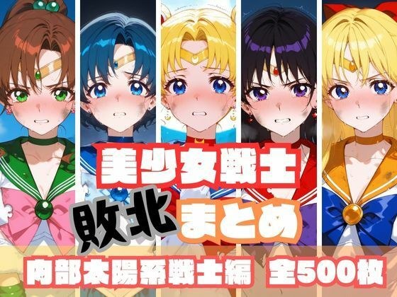 美少女戦士敗北まとめ 内部太陽系戦士編 メイン画像