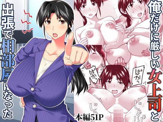 俺だけに厳しい女上司と出張で相部屋になった メイン画像