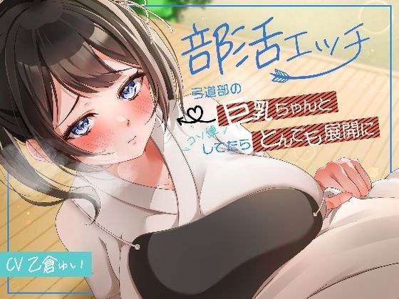 部活エッチ〜弓道部の巨乳ちゃんとコソ練してたらとんでも展開に〜