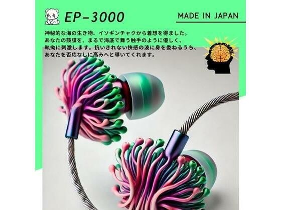 【鼓膜用バイブ】EP-3000 sea anemone 耳バイブ ピンポイント責め 乳首 クリイキ タイパ クリ責め 低周波ASMR メイン画像