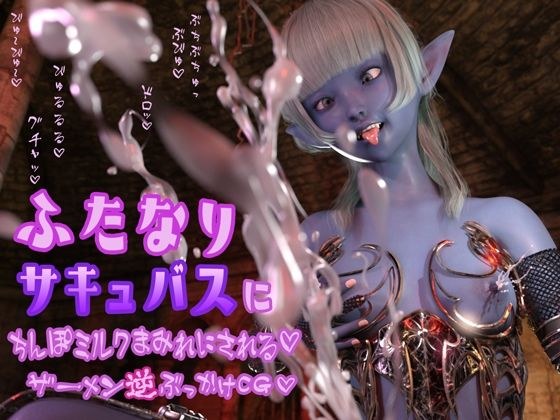 ふたなりサキュバスにちんぽミルクまみれにされる ザーメン逆ぶっかけCG おちんぽミルクびゅるびゅる〜♪可愛い娘のあったかい精液… メイン画像