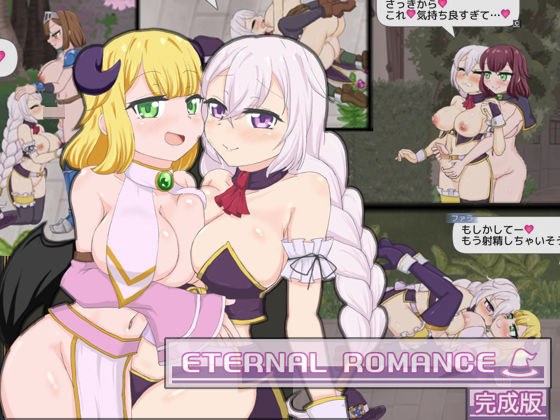 ETERNAL ROMANCE 完成版 メイン画像