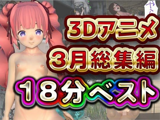 Hinano 18分 3月 3Dアニメ総集編 メイン画像