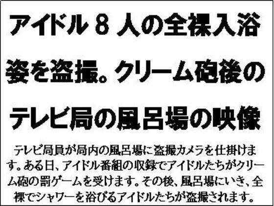 アイドル8人の全裸入浴姿を盗撮。クリーム砲後のテレビ局の風呂場の映像 メイン画像