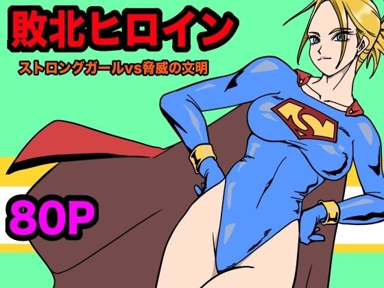 ストロングガールvs脅威の文明 メイン画像