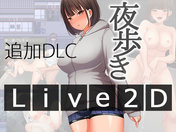 夜歩きDLC -Live2D- メイン画像