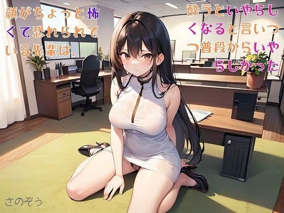【お気軽小説】顔がちょっと怖くて恐れられている先輩は、酔うといやらしくなると言いつつ普段からいやらしかった メイン画像