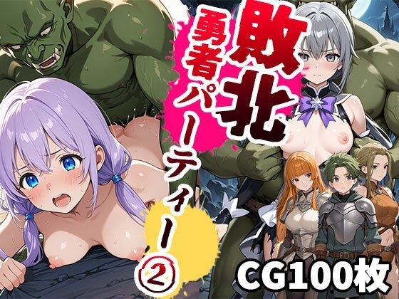 敗北勇者パーティー2（CG100枚） メイン画像