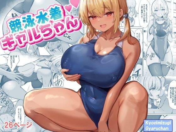 競泳水着ギャルちゃん メイン画像