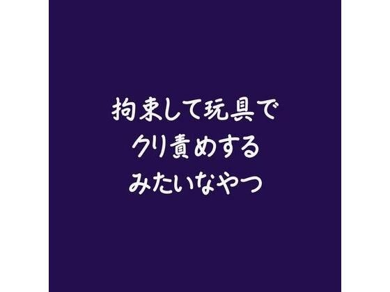 拘束して玩具でクリ責めするみたいなやつ メイン画像