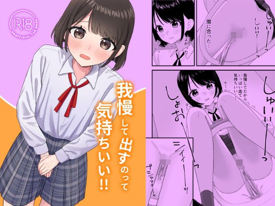 我慢して出すのって気持ちいい！！ メイン画像