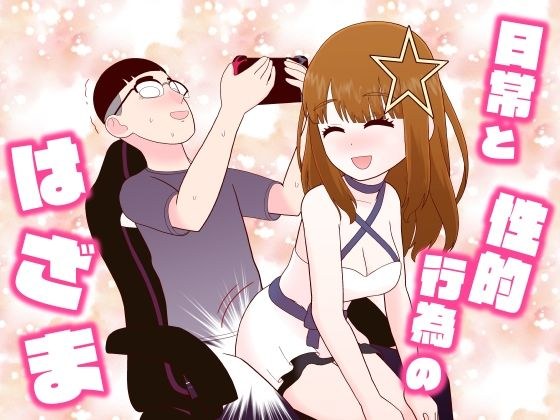 日常と性的行為のはざま メイン画像