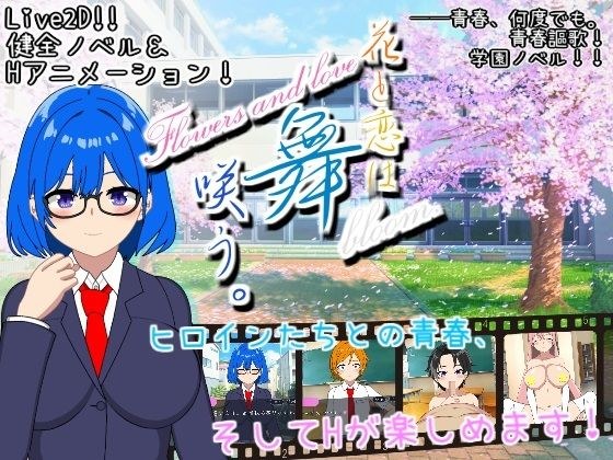 【Live2d】花と恋は舞咲う。＋R18版「第1話＆第2話」 メイン画像