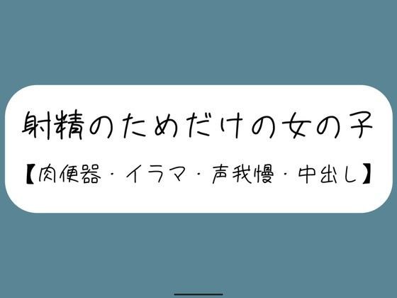 【3回射精/オナホ扱い】会社の休憩中に上司に呼ばれて、声の出せない場所でお口とおまんこ使われて肉便器にされる女の子【セリフなし】 メイン画像
