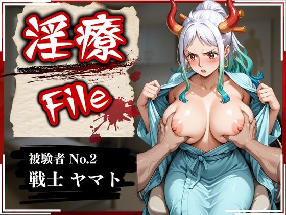Lustful Treatment File ~Subject No. 2 Ya-to~ メイン画像